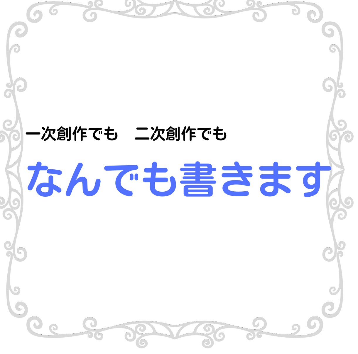 小説・シナリオを書きます あなたのためだけの作品を作ります！ イメージ1