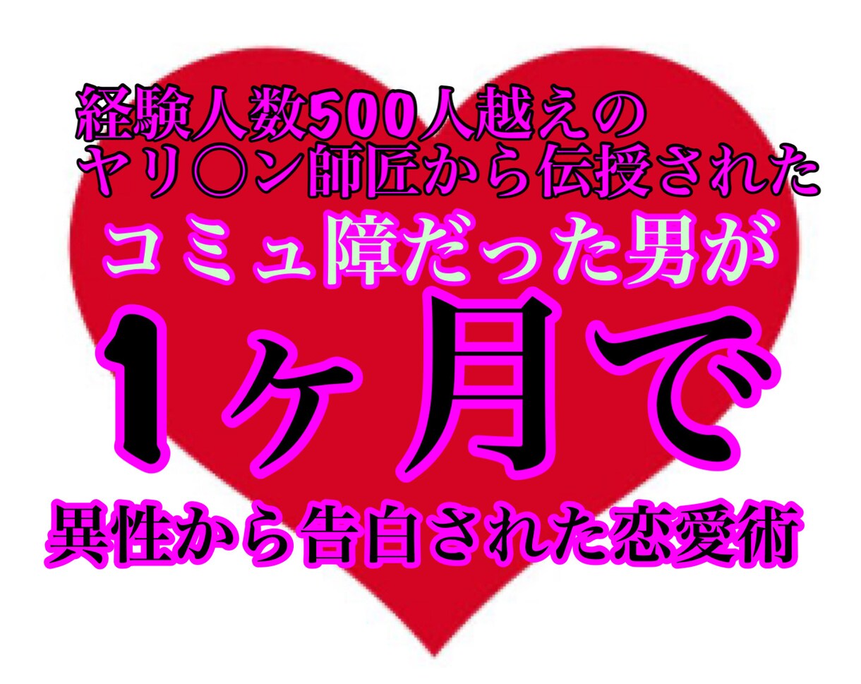 非モテが短期間で女子から告白された恋愛術を教えます 非モテコミュ障の大逆襲　女性からの連絡が鳴り止まない イメージ1