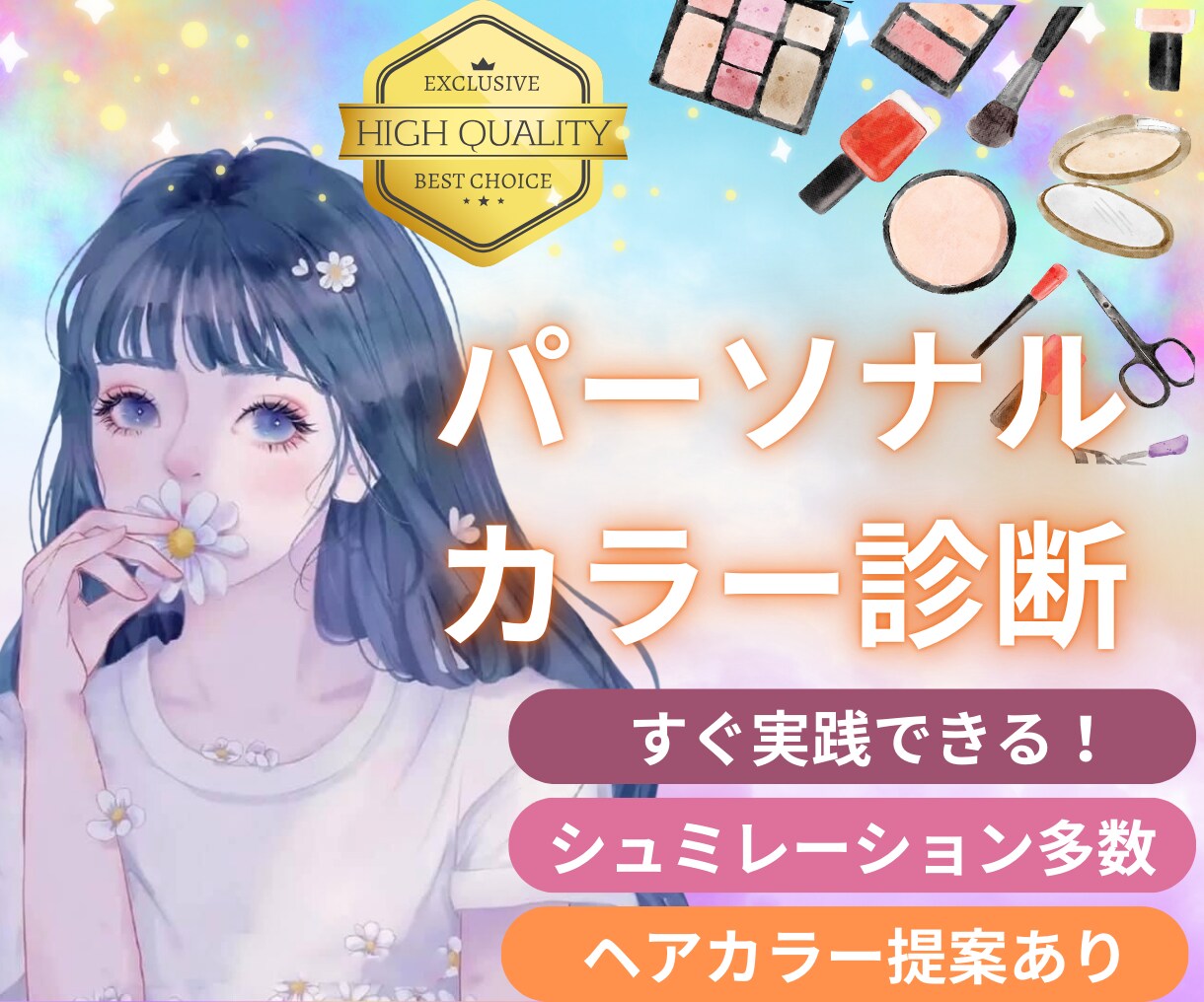 シュミレーションあり！パーソナルカラー診断します 4タイプ&12タイプ&セカンドタイプまで細かく診断します イメージ1