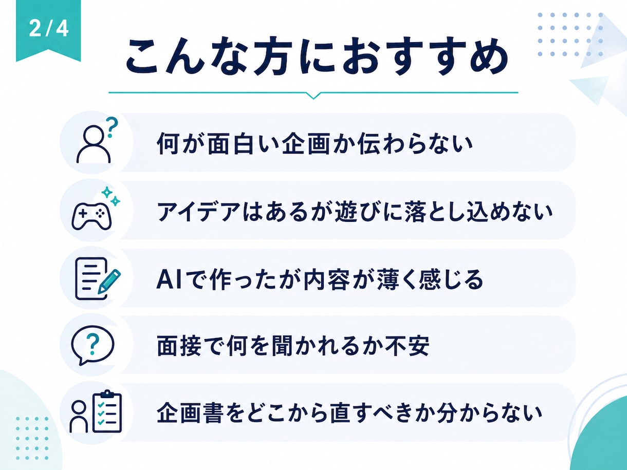 現役ゲーム企画職が就活用企画書を添削します 約200名を選考した面接官視点で具体的に助言 イメージ2