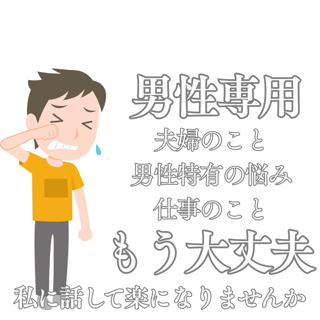 男性専用。言いたいけど言えなかった事お聞きします まずは１分から。恥ずかしならないで、まず一言お話しましょう イメージ1