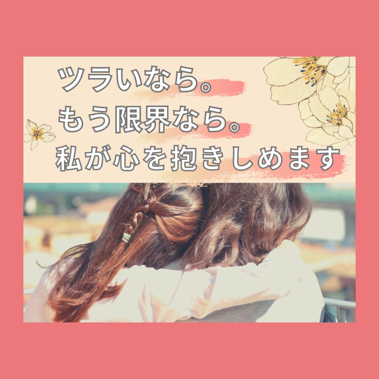 私はアナタに『生きて欲しい。』とワガママを言います 生きてるだけでエラいとは言いません。生きるって難しいよね。 イメージ2