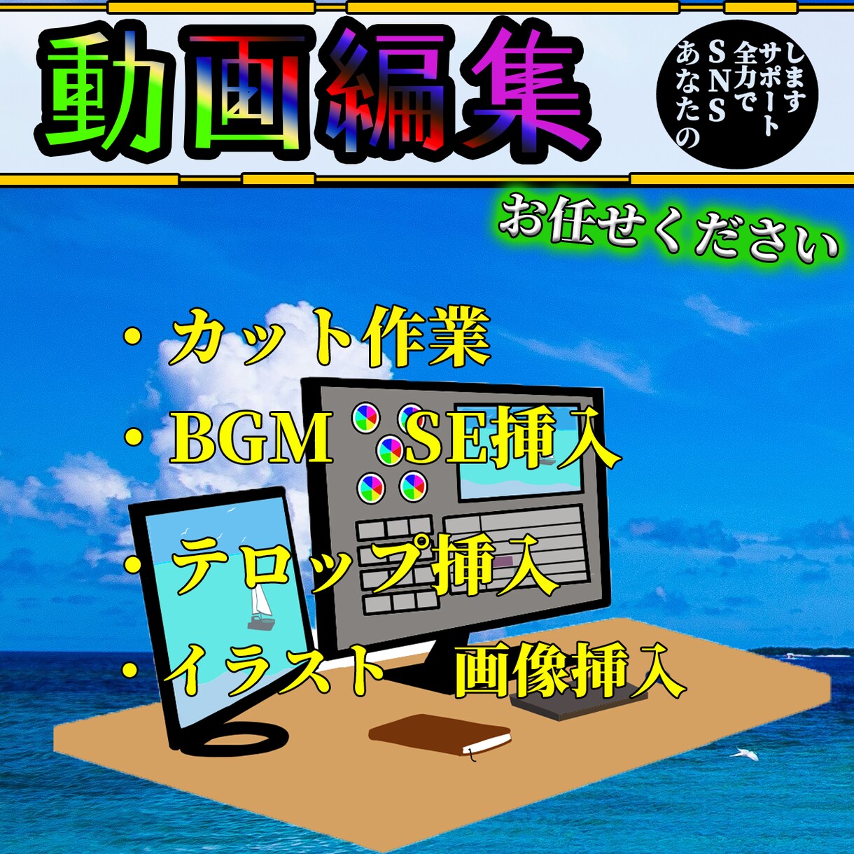 どんな動画でも編集いたします あなたのSNS活動を全力でサポートします イメージ1