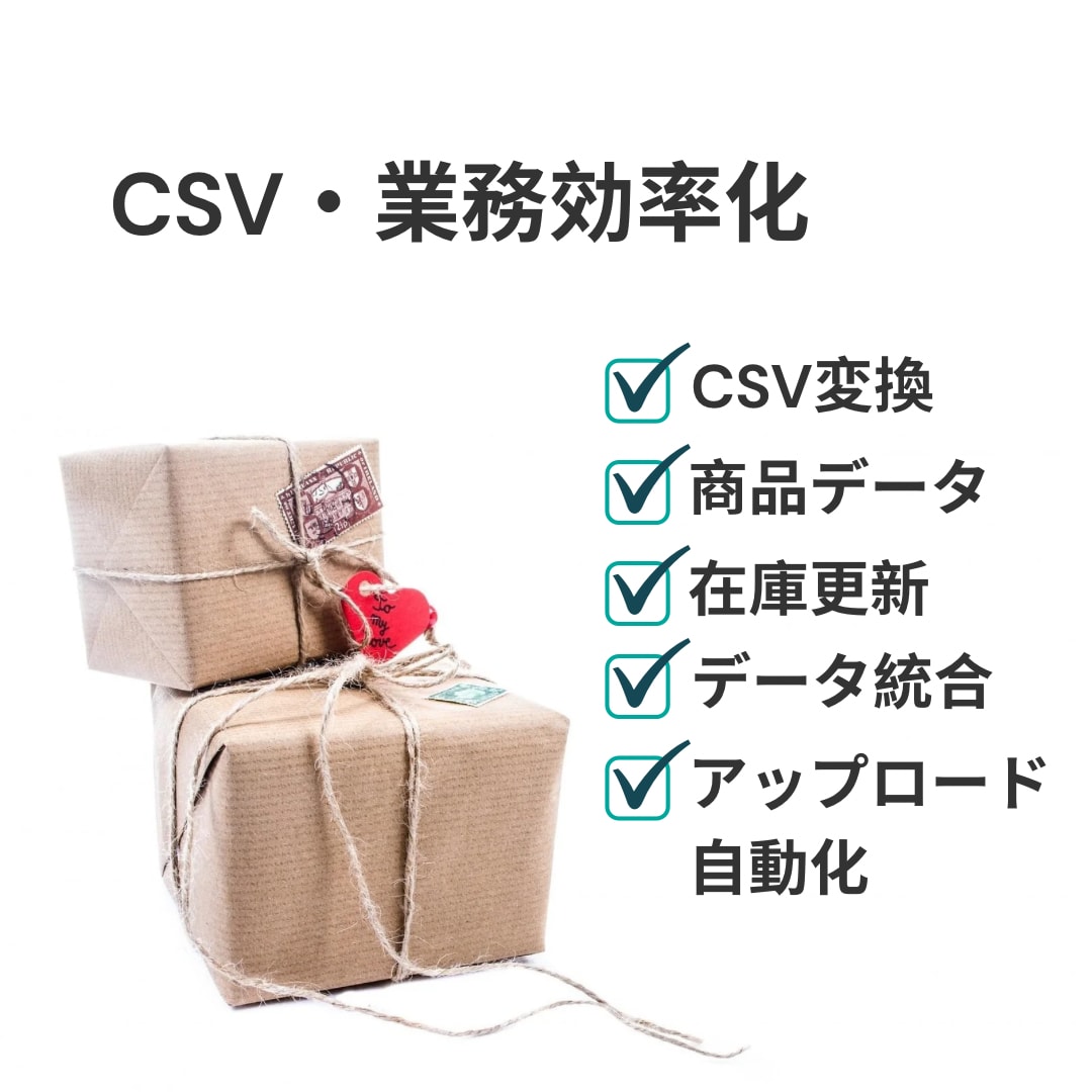 CSV運用・業務効率化をします CSV加工を自動化したい、毎回同じ変換作業をしている方へ イメージ1