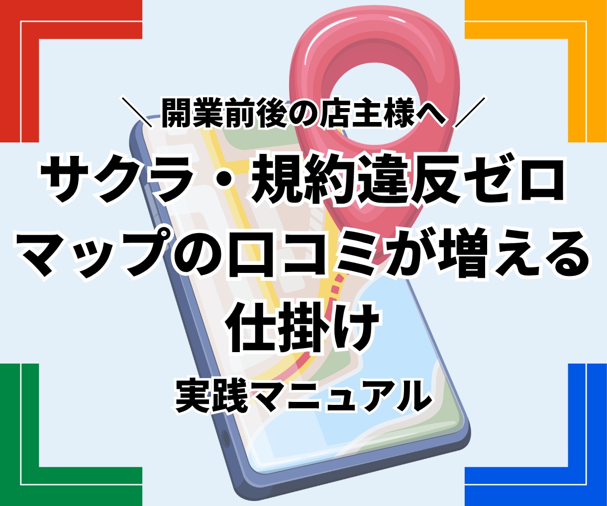 開業前後の方へ｜マップ口コミが増える仕掛け教えます 開店直後からファンができる、高評価口コミが集まる秘訣 イメージ1