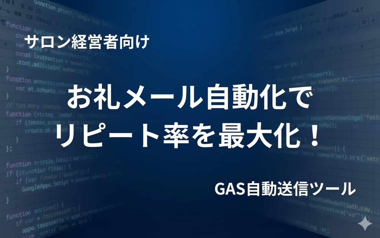 サロンのお礼メールを自動で一括送信します 名簿から1通に集約。接客後の心の余裕を。 イメージ1