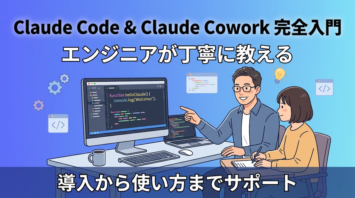 ClaudeCode(CoworkもOK)教えます Claudeどう使うんだろう・何ができるんだろうという方へ イメージ1