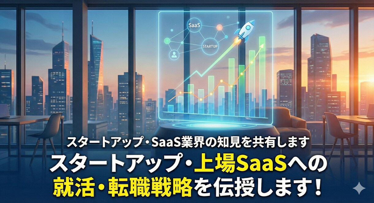 スタートアップ・SaaS業界の知見を共有します スタートアップ・上場SaaSへの就活・転職戦略を伝授します！ イメージ1