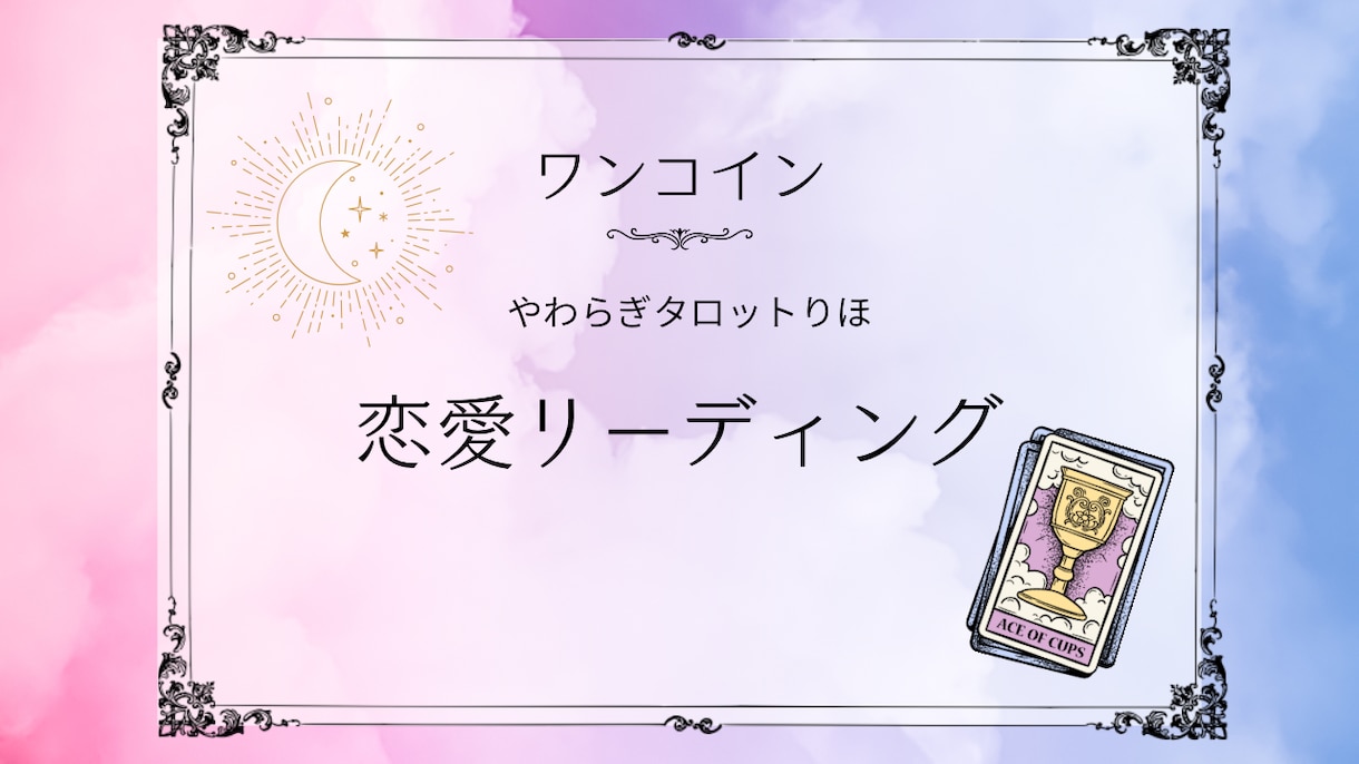 ワンコイン⭐︎ 恋愛のお悩み寄り添いしっかりみます タロット、オラクルカードで詳しくリーディングします イメージ1