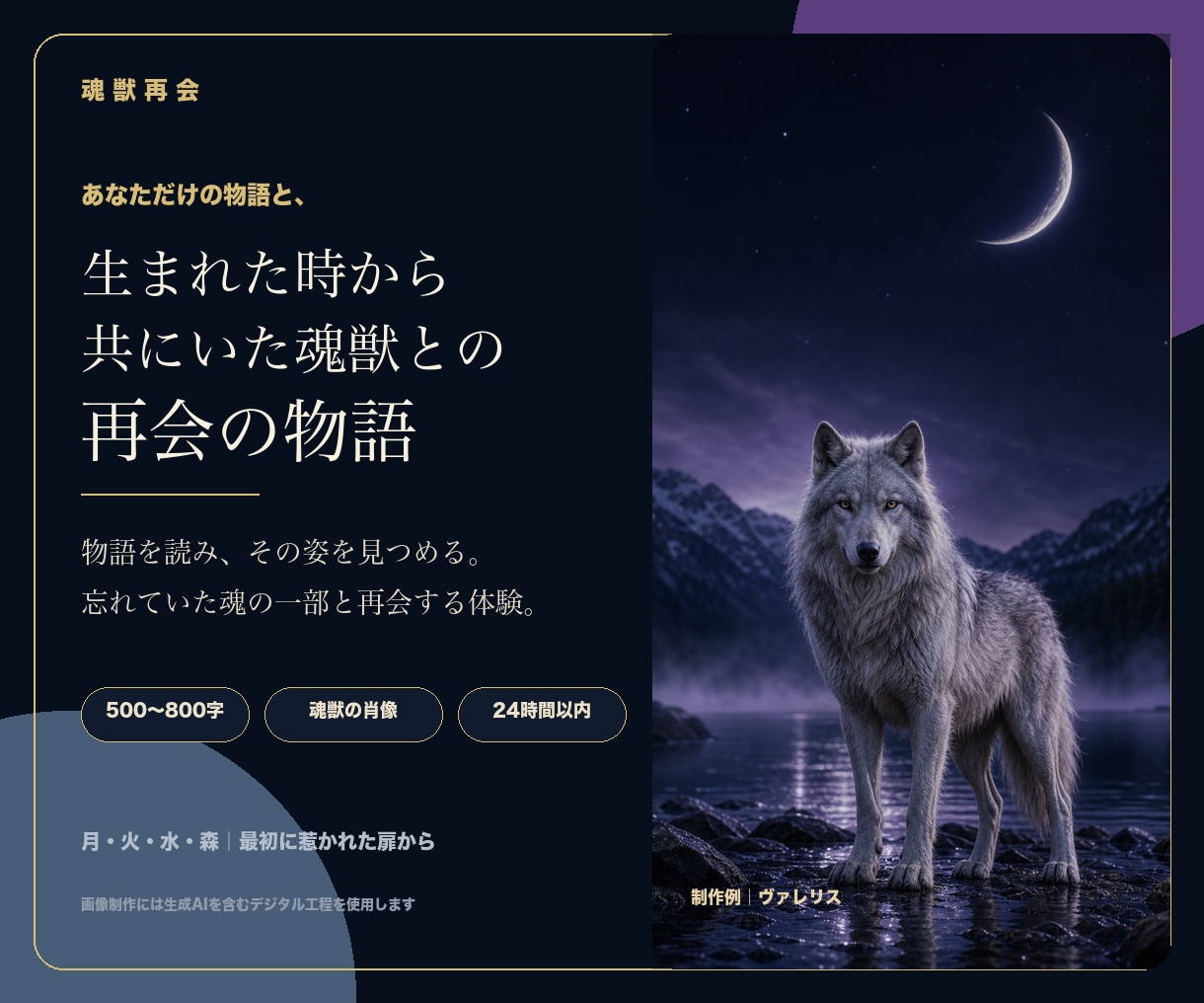 生まれた時から共にいた魂獣との再会物語を紡ぎます 四つの扉から始まる、あなただけの再会の物語と魂獣の肖像 イメージ1