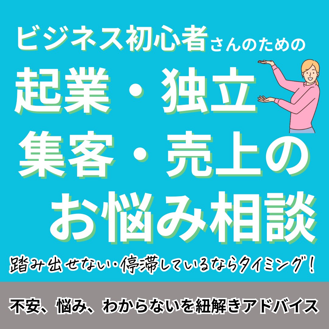 独立・起業・集客・売上の相談に乗ります 踏み出せない・停滞している原因紐解きます イメージ1