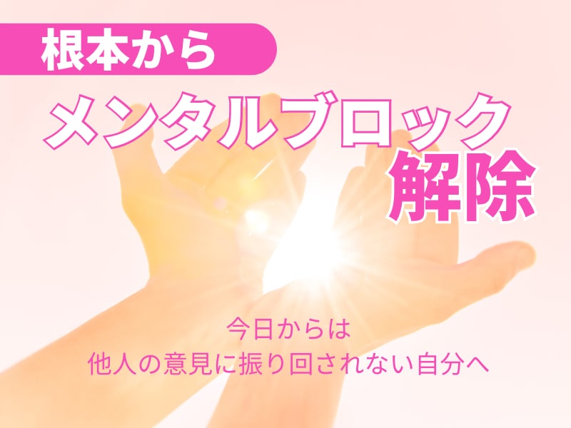 根本からメンタルブロック解除方法教えます 潜在意識は無意識の領域、他人に依存するの怖くないですか？ イメージ1