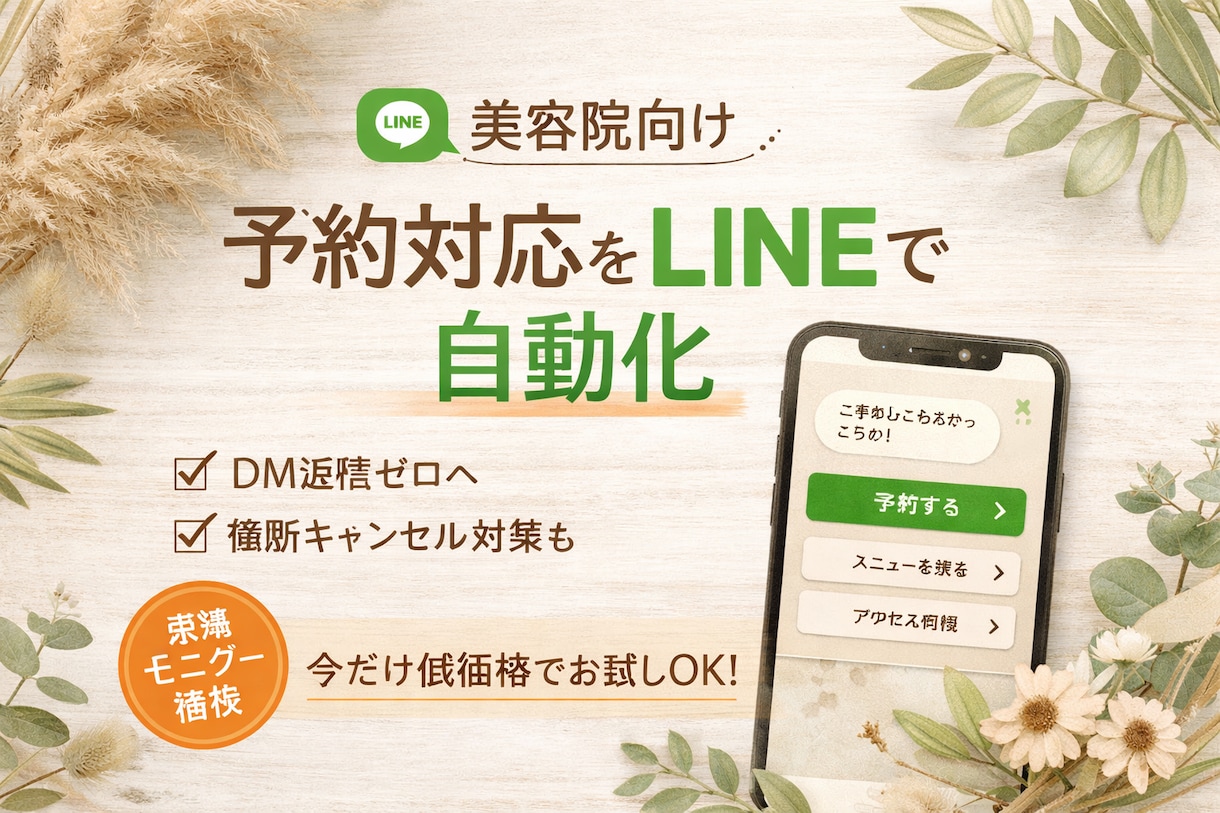 テスト運用 美容予約対応をLINEで自動化します DM返信ほぼゼロに。美容院の予約をLINEで自動化bot イメージ1