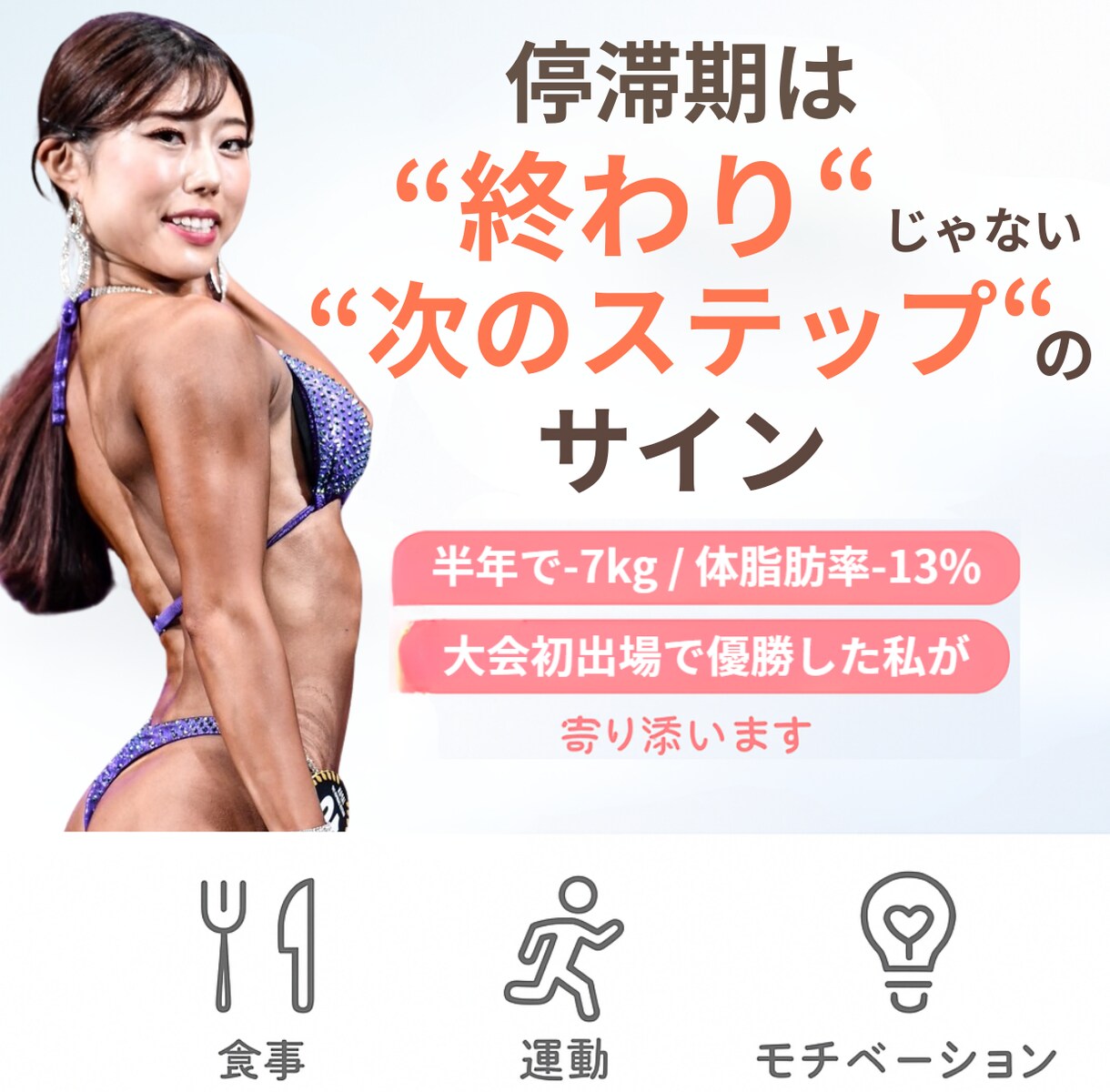 停滞期突破！大会優勝者が食事改善伴走サポートします 挫折しやすい停滞期を一緒に乗り越え イメージ1