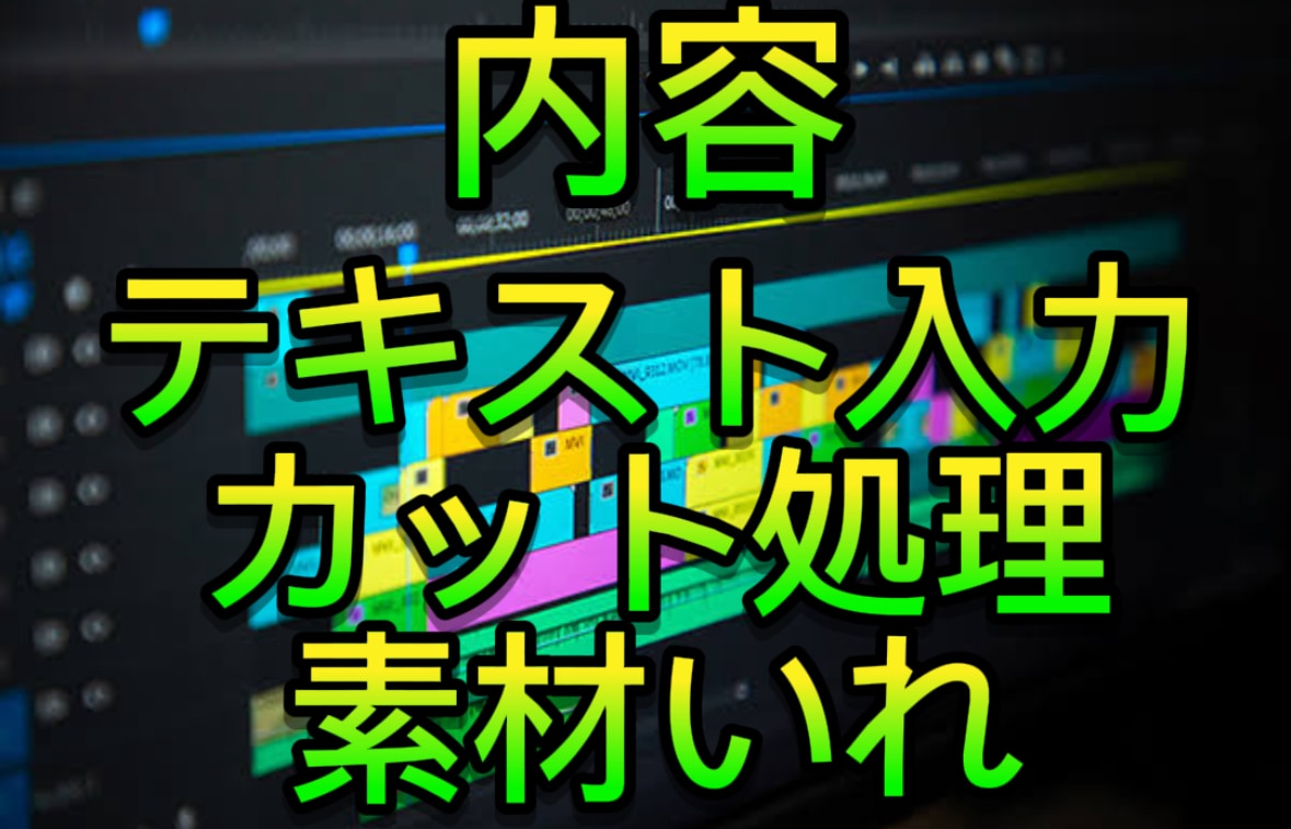 動画を編集いたします カット作業や素材、テロップをつける作業をします。 イメージ2