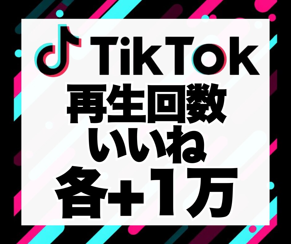 TikTokの再生回数＆いいねを各+1万増加します 安心★安全｜30日保証付｜増加支援｜拡散｜振分可｜匿名評価可 イメージ1