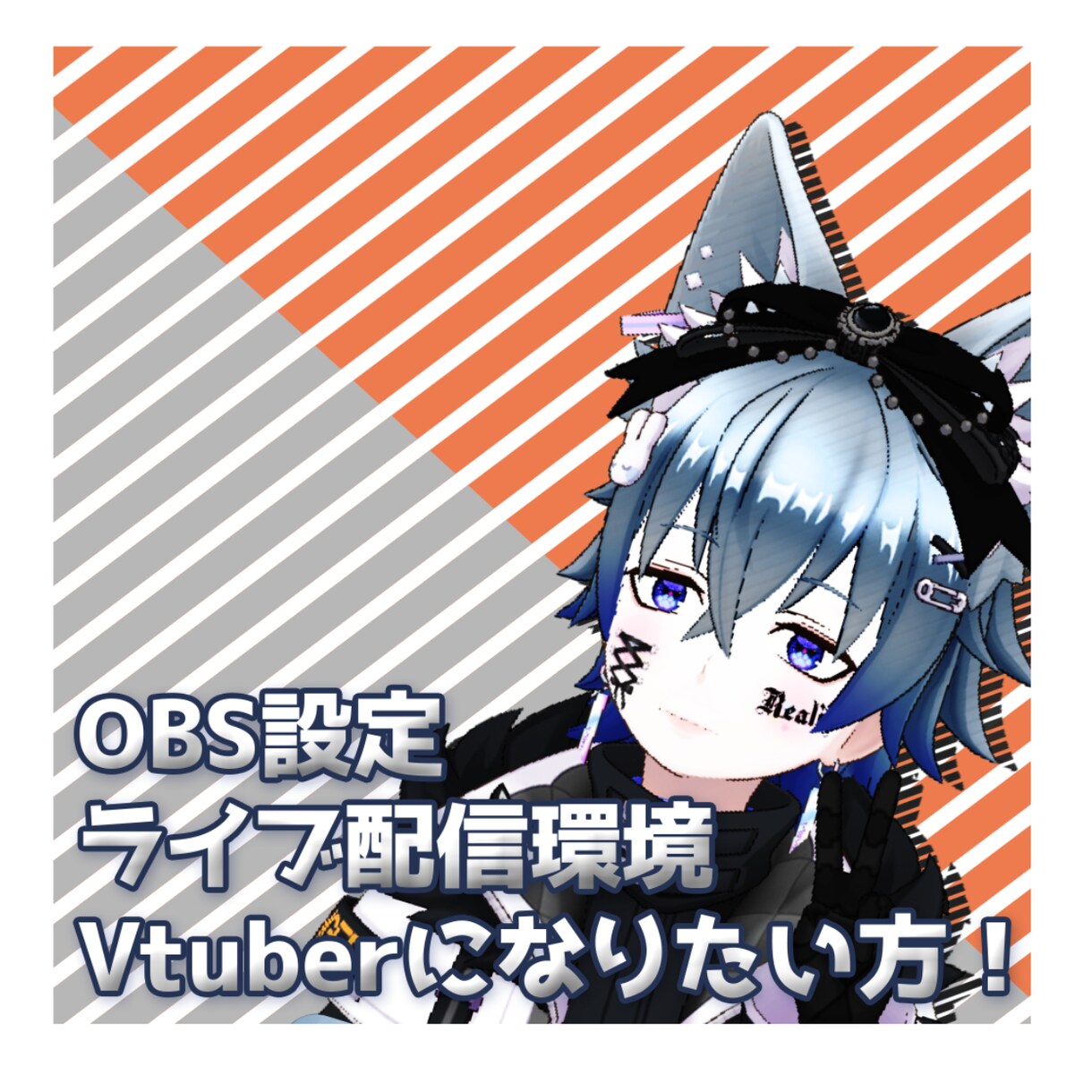 ライブ配信やゲーム配信の設定をご提供します 棒配信アプリで機材やゲーム配信などをやっております。 イメージ1