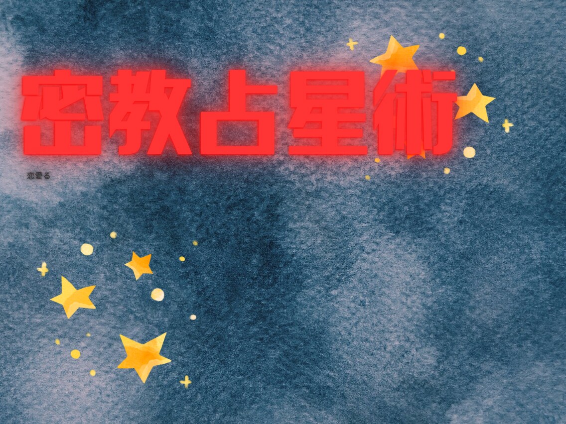 心の道しるべを示し、あなただけの特別な占い致します あなたの隠れた才能を星の運勢によって探し出し今に活かします。 イメージ10