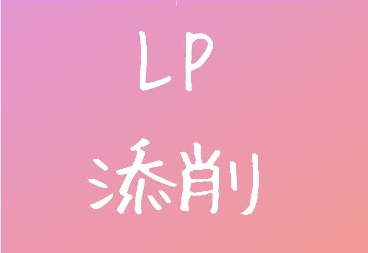 現役のWebディレクターがあなたのLPを添削します 数億円案件担うWebディレクターが「売れるLP」に導きます イメージ1