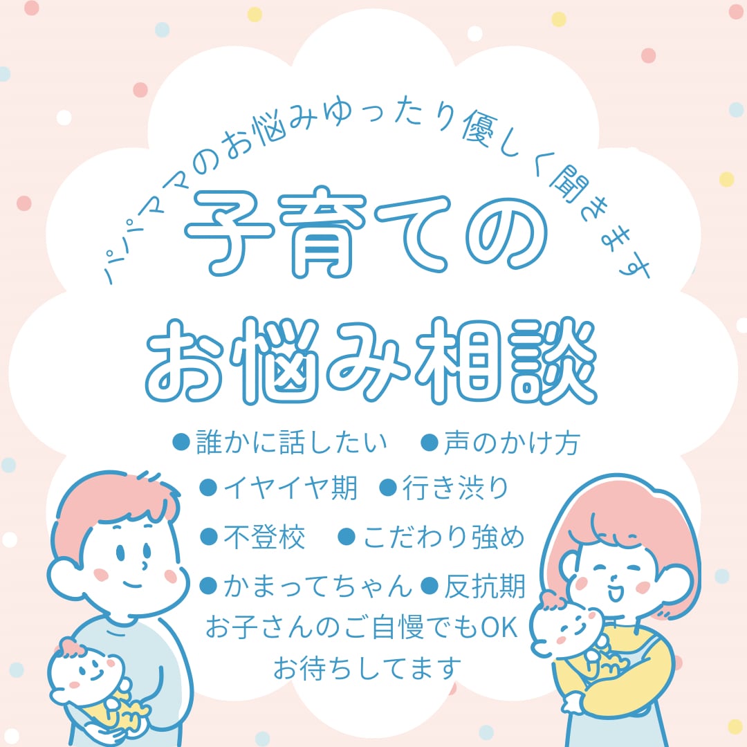 子育てのモヤモヤゆったり優しく聞きます 頑張ってるパパ、ママの心がほっと落ち着く場所☕️ イメージ1