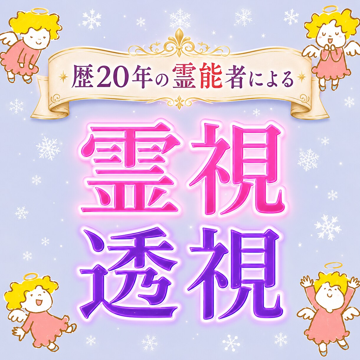 歴20年☆全てが視えるプロ霊能者が霊視/透視します 霊視と透視の合わせ技！独自手法過去、過去～未来まで全て視ます イメージ6