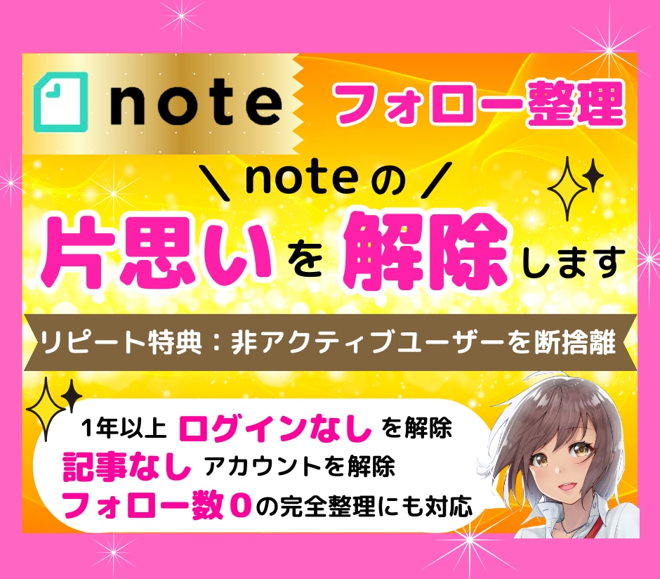 noteアカウントの片思いを外しフォロー整理します 片思い・記事なし・1年ログインなしの非アクティブも断捨離可 イメージ1