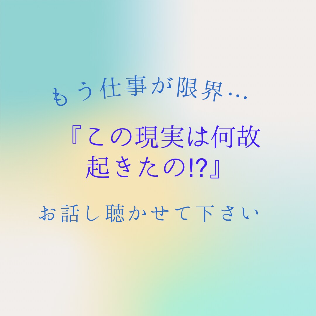 お仕事の悩みの原因の根本を探ります セルフセラピーカードて悩みの原因を理解できます。 イメージ1