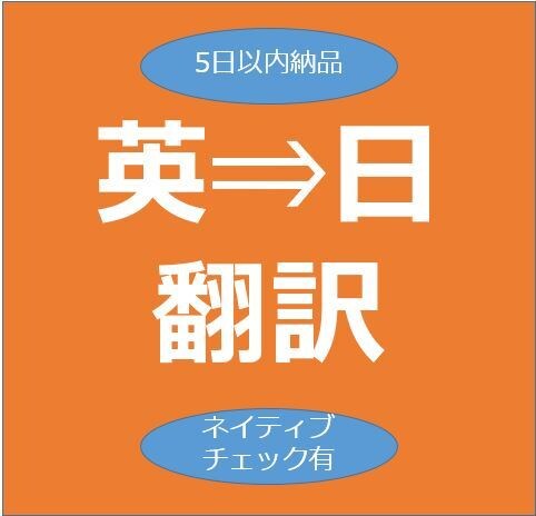 5日以内＆ネイティブチェック有★英➾日翻訳します 急ぎのメールや手紙の翻訳に！ネイティブチェックで正確＆自然に イメージ1