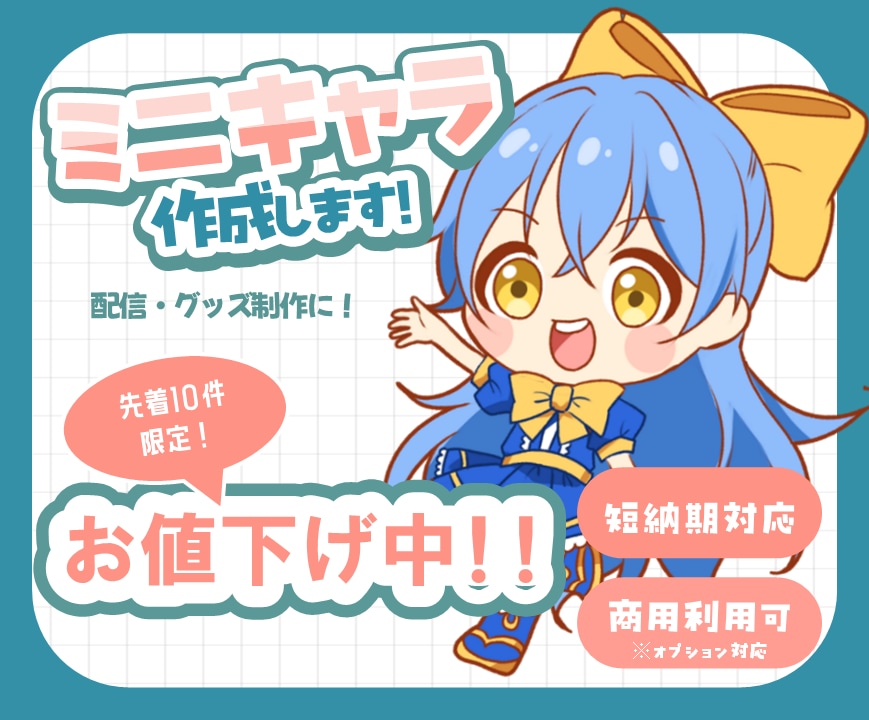 先着10件お値下げ中！ミニキャライラスト描きます グッズ・スタンプ・アイコン等可愛いデフォルメイラスト描きます イメージ1