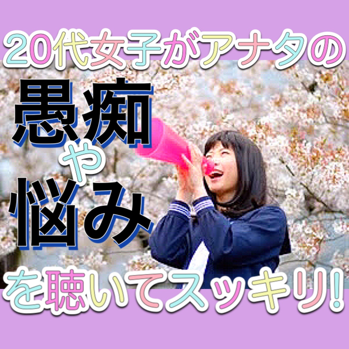 20代女子がアナタの愚痴や悩みを優しくお聴きします 愚痴悩みをカウンセラーの私が丁寧に聴き心をスッキリさせます! イメージ1
