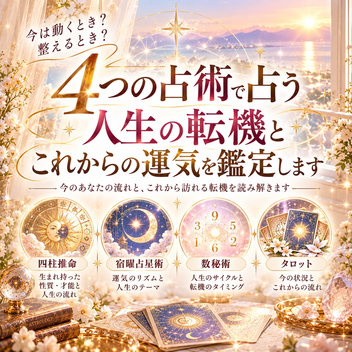 4つの占術で人生の転機とこれからの運気を鑑定します 今は動くとき？人生の流れと転機を読み解きます イメージ1