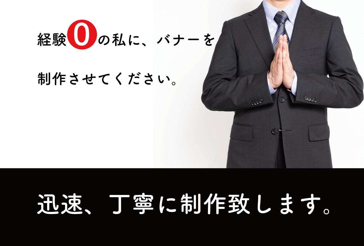 未経験者です。経験を積む為バナー制作します 実務経験“０”ですが、納得の頂けるバナーを制作いたします。 イメージ1