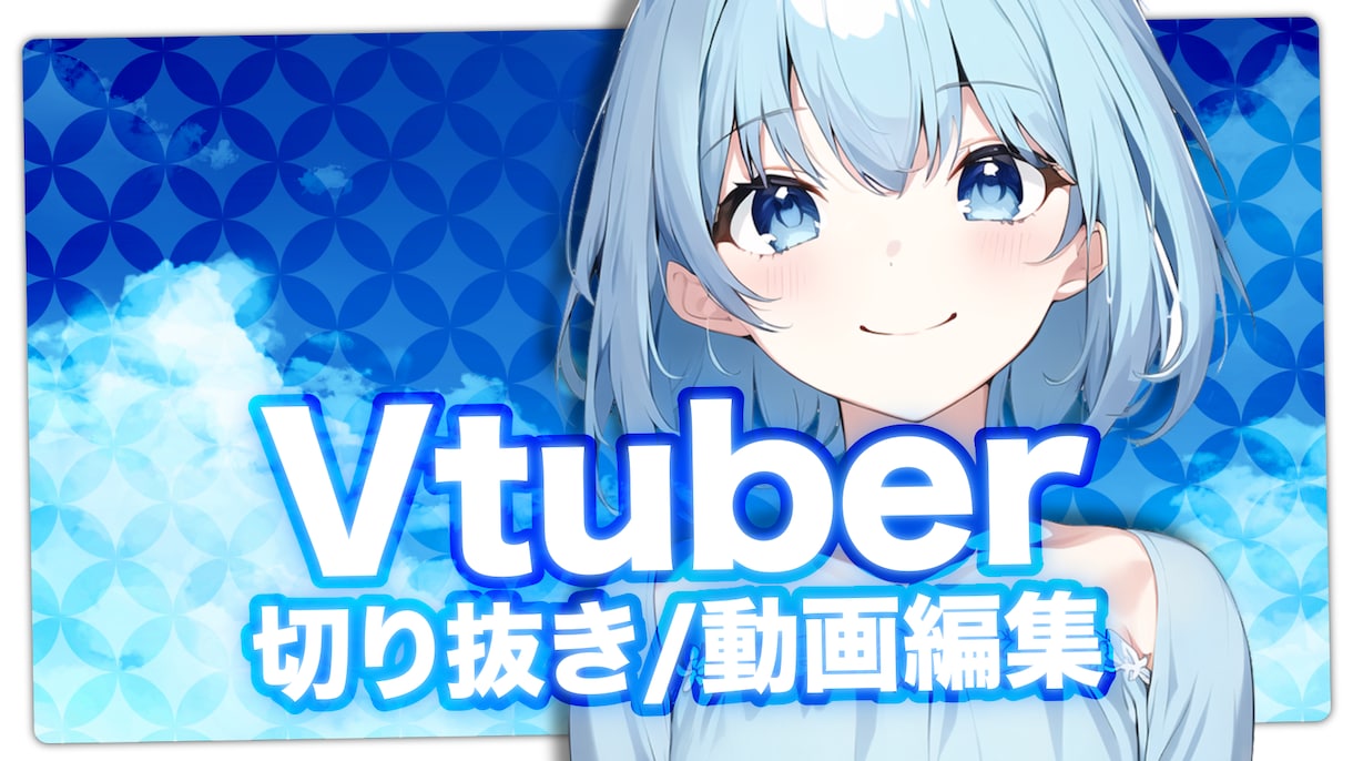 Vtuber様歓迎✨可愛い切り抜き動画を作成します 自己紹介やゲーム実況なども承りますのでお気軽にどうぞ✨ イメージ1