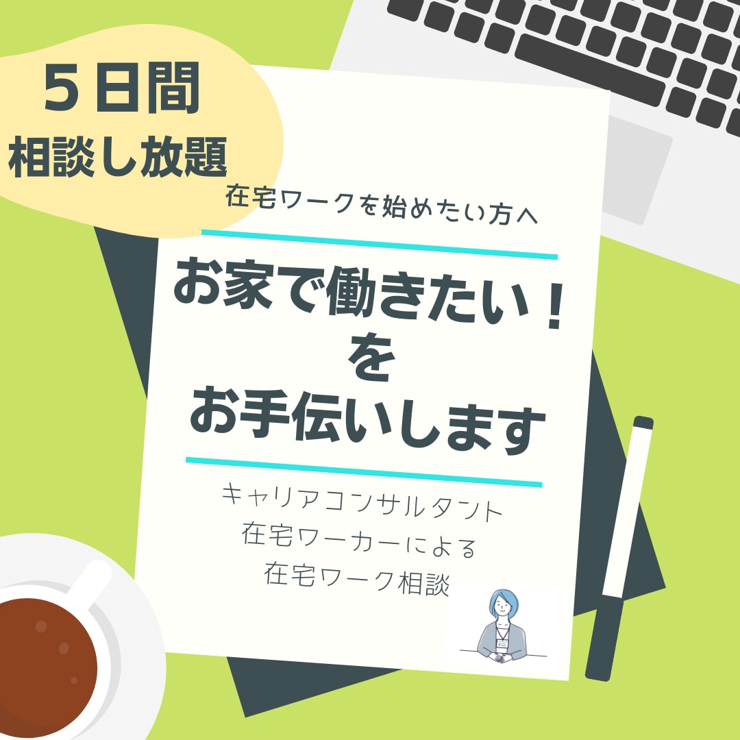 在宅ワークについて5日間相談し放題でサポートします 家で働きたい方・在宅ワーク専門のキャリアカウンセリング イメージ1