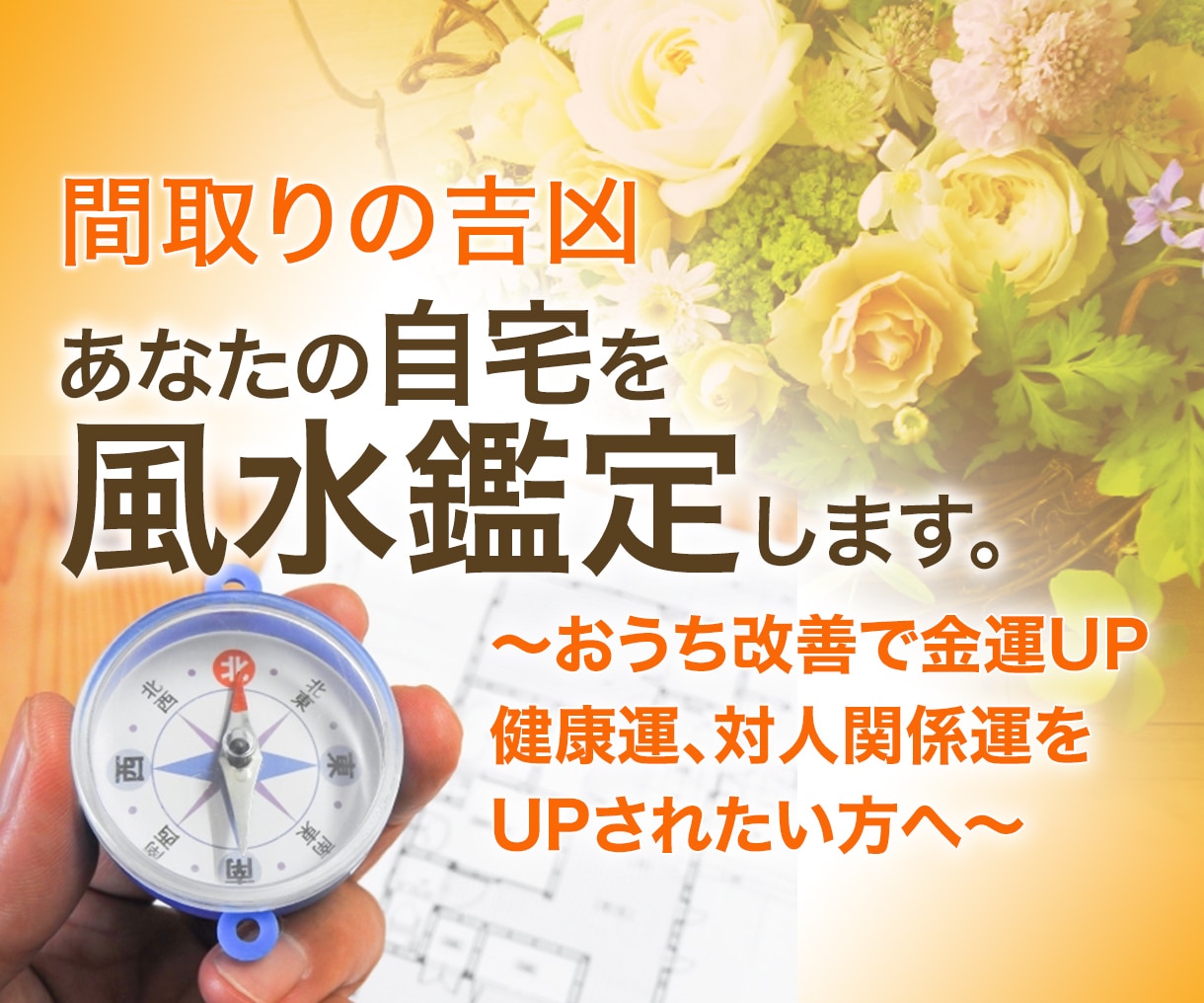 自宅をパワースポットに変えます 家族全員の運気を上げる風水鑑定をします イメージ1