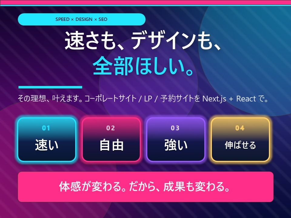 モダン技術で高速・高機能なWebサイトを制作します WordPressでは難しい高速・高自由度設計を実現 イメージ1