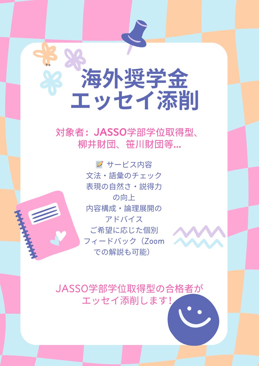 海外大学・大学院奨学金のエッセイを添削します 塾なしで奨学金を勝ち取った私が、あなたの出願を全力サポート！ イメージ1