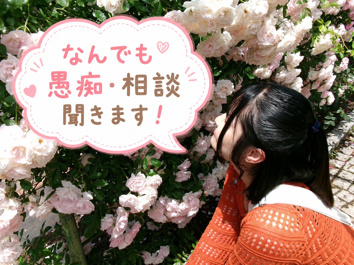 日頃の小さな愚痴、なんでも聞きます 心の広さ無限大！女子大生があなたの味方に、寄り添います！ イメージ1