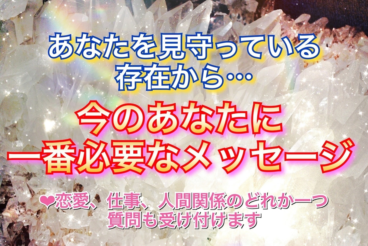 あなたを悩ませるものは？！恋愛？仕事？解決します 今あなたに一番必要なメッセージを届けます！ イメージ1