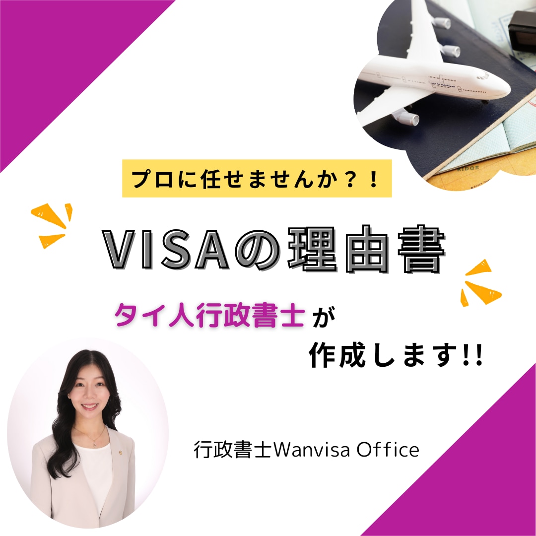 ビザ申請理由書タイ人行政書士がの作成します 外国人業務専門！国際結婚、就労ビザ、永住ビザ等プロが作成 イメージ1