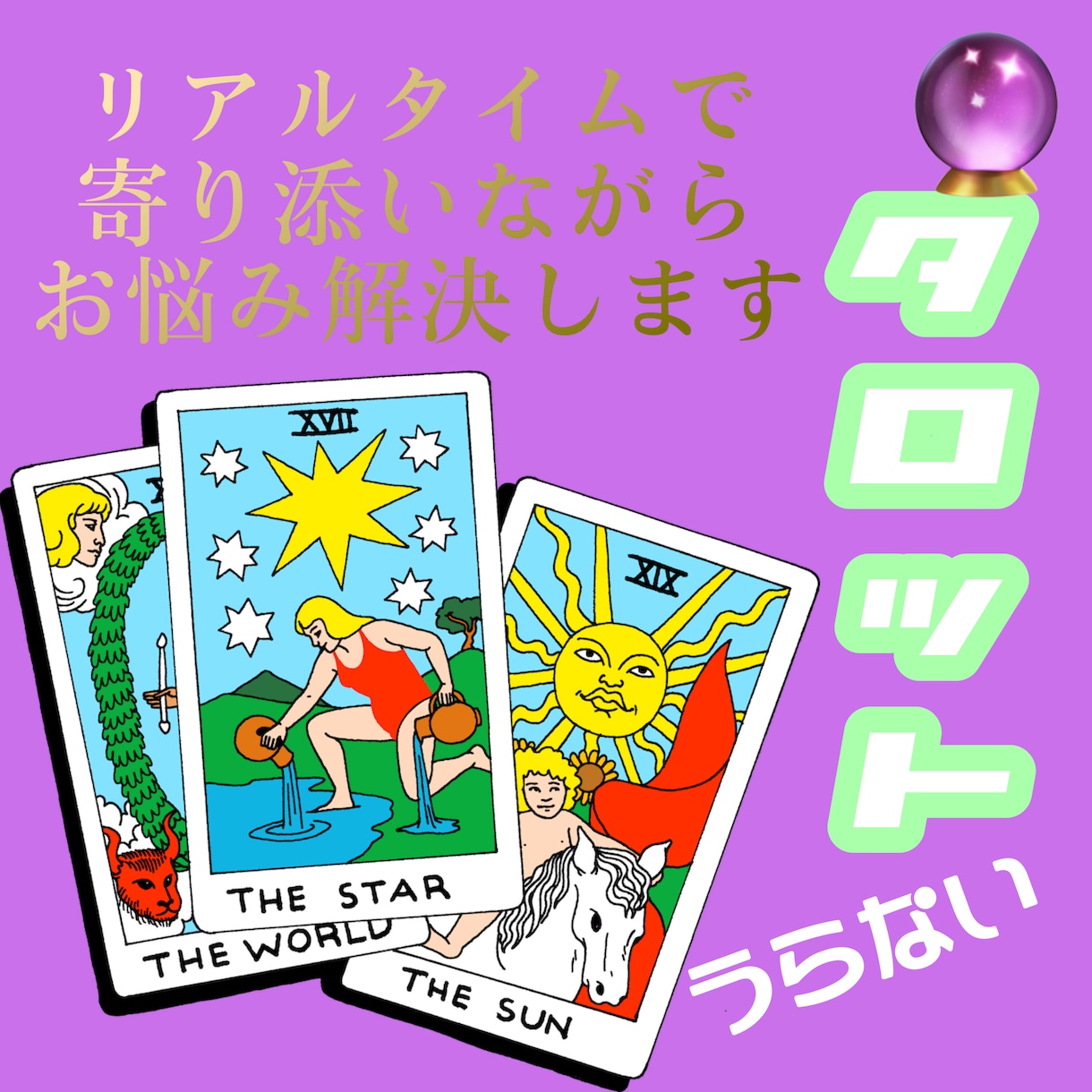 心が軽くなる占い致します リアルタイムでお悩みのお声を聞きながらリーディングします。 イメージ1