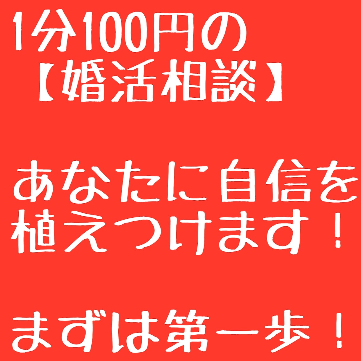 2回の離婚を経て、３回の結婚をした経験を活かして、あなたの婚活相談に乗らせて頂きます。 イメージ1