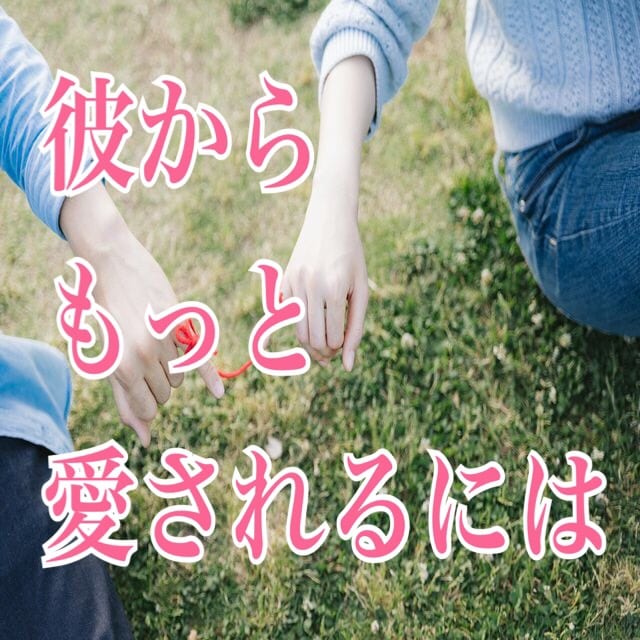 彼からもっと愛されるためには？！ 占います 四柱推命の鑑定をもとに恋愛について教えます イメージ1