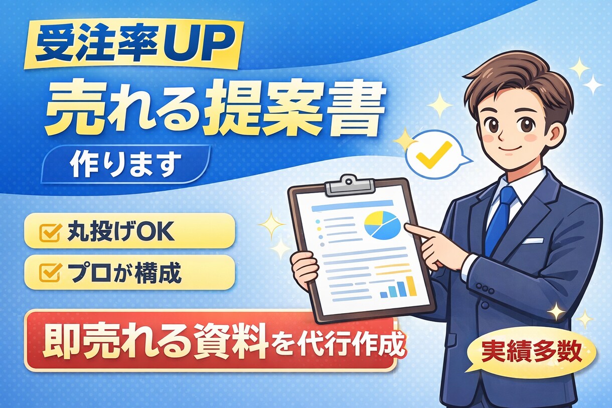 受注率が上がる「売れる提案書」をプロが作成します 「伝わらない提案」から「選ばれる提案」へ イメージ1