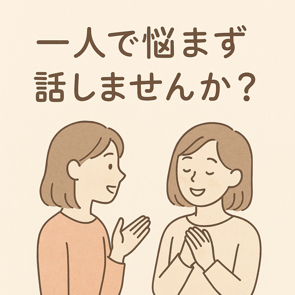 恋の悩み、優しく聞きます モヤモヤする気持ち、言葉にして整理しよう イメージ3