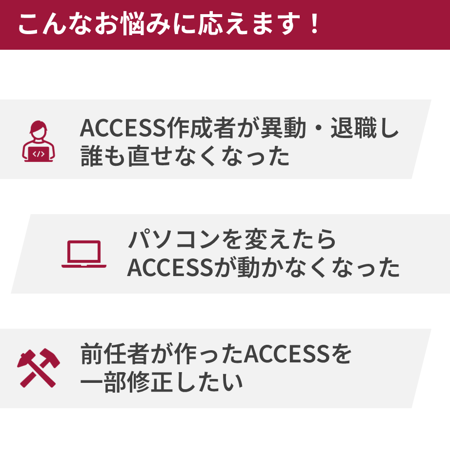 誰かの作ったACCESSを修正します 作成者の異動・退職で直せなくなったACCESSを修正 イメージ2