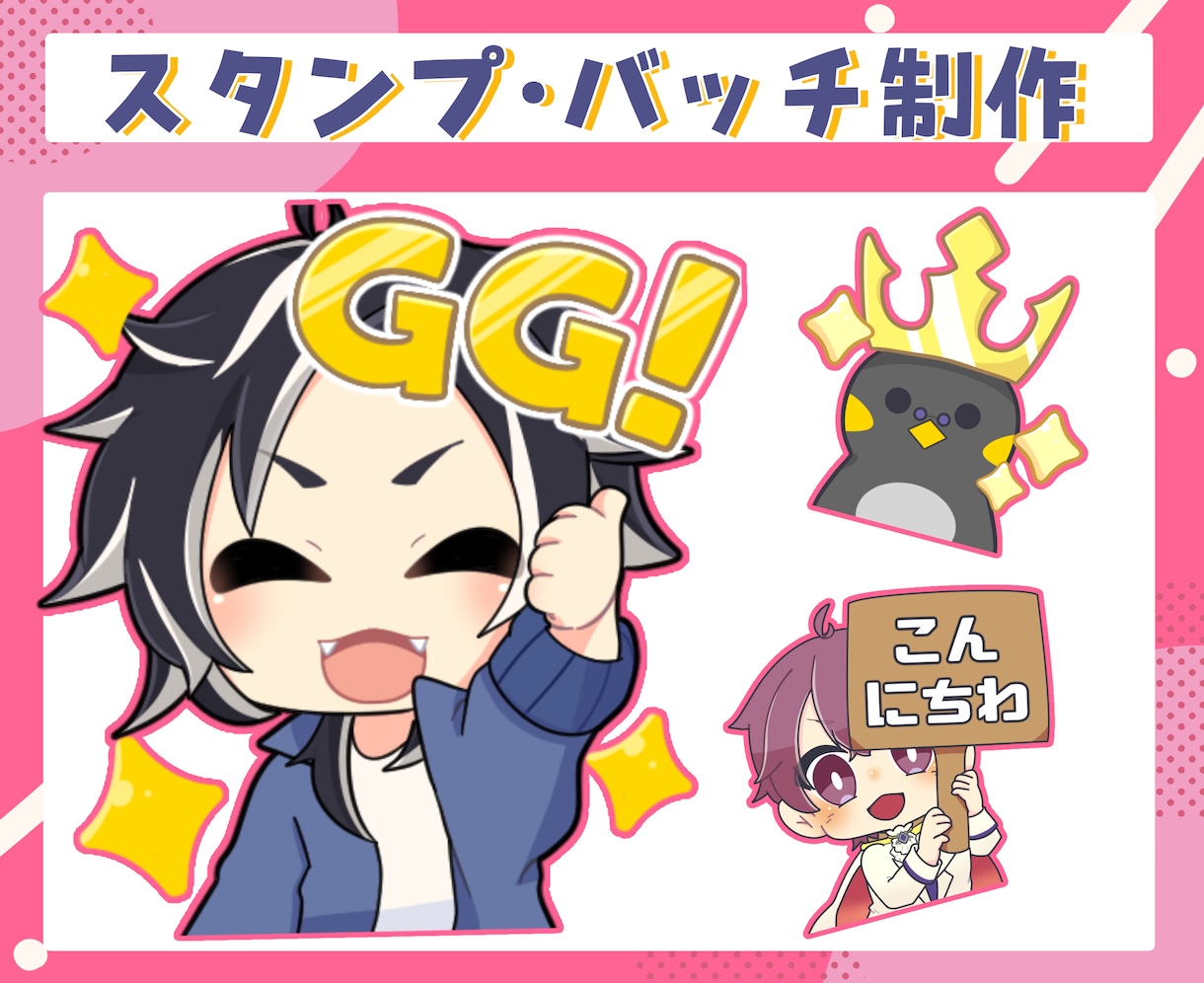 配信者向けオリジナルスタンプやバッチ制作いたします 商用OK！ふにっとかわいいあなただけのスタンプ・バッチ イメージ1