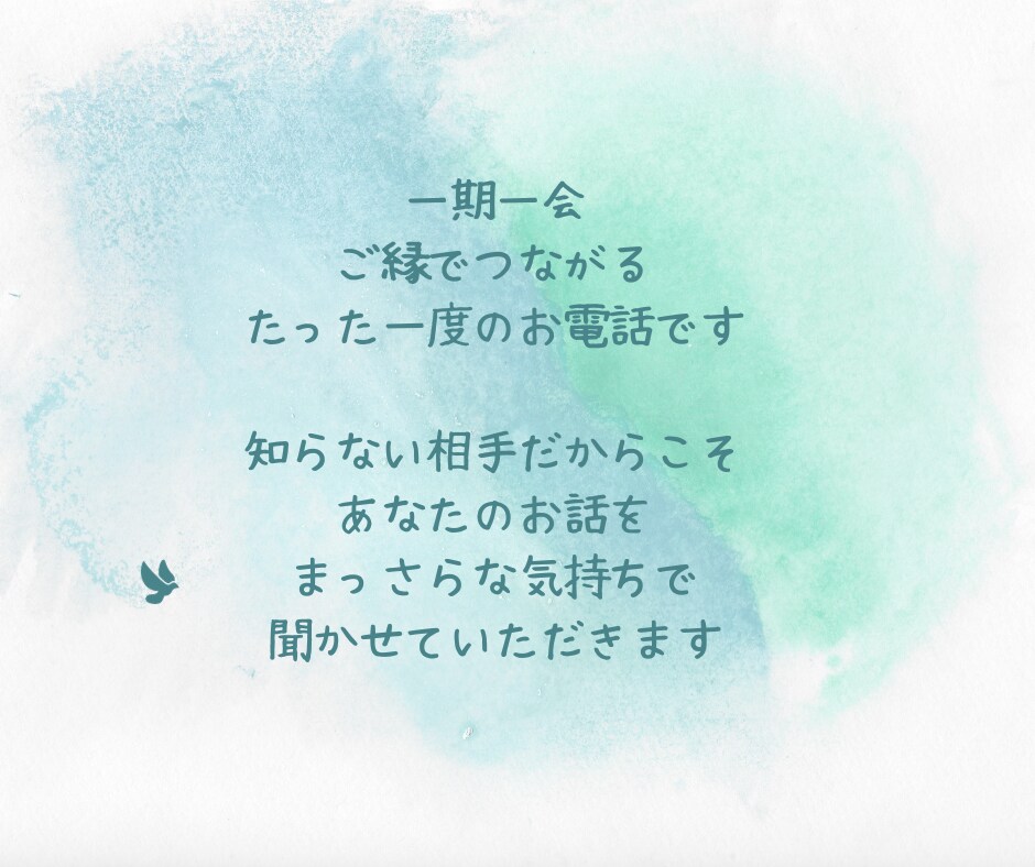 今すぐ電話♪お話伺います モヤモヤ・悩み、話してスッキリ！悩みがなくてもお話だけでも！ イメージ3