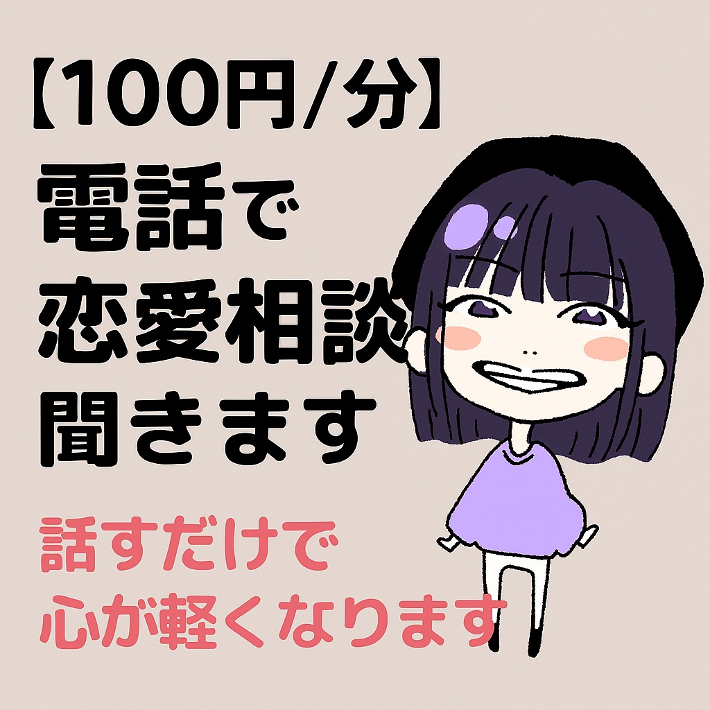 電話で恋愛相談聞きます 【電話恋愛相談】恋を叶える行動提案致します イメージ1