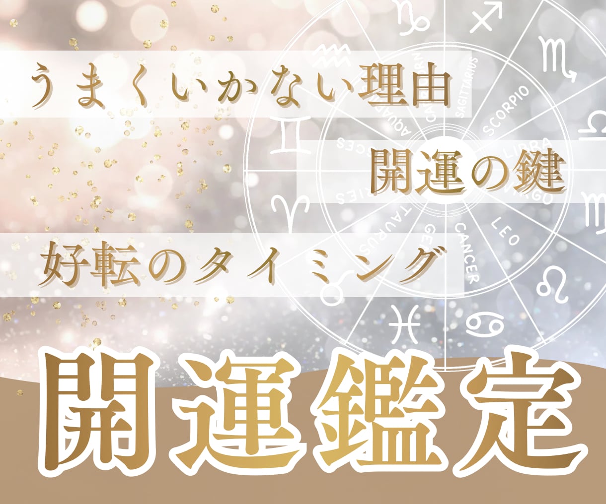開運鑑定◆祈祷師が運気の波を読み、好転の鍵を視ます あなたに合った開運方法とタイミングは？ご祈祷追加も可能◎ イメージ1